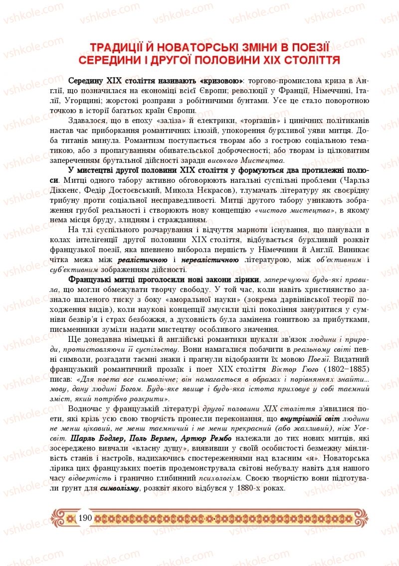 Страница 190 | Підручник Зарубіжна література 10 клас Н.Р. Міляновська 2018