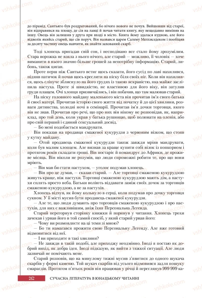 Страница 262 | Підручник Зарубіжна література 10 клас Ю.І. Ковбасенко 2018 Профільний рівень