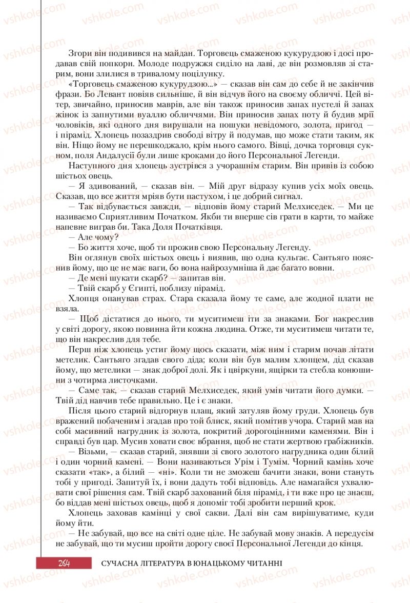 Страница 264 | Підручник Зарубіжна література 10 клас Ю.І. Ковбасенко 2018 Профільний рівень