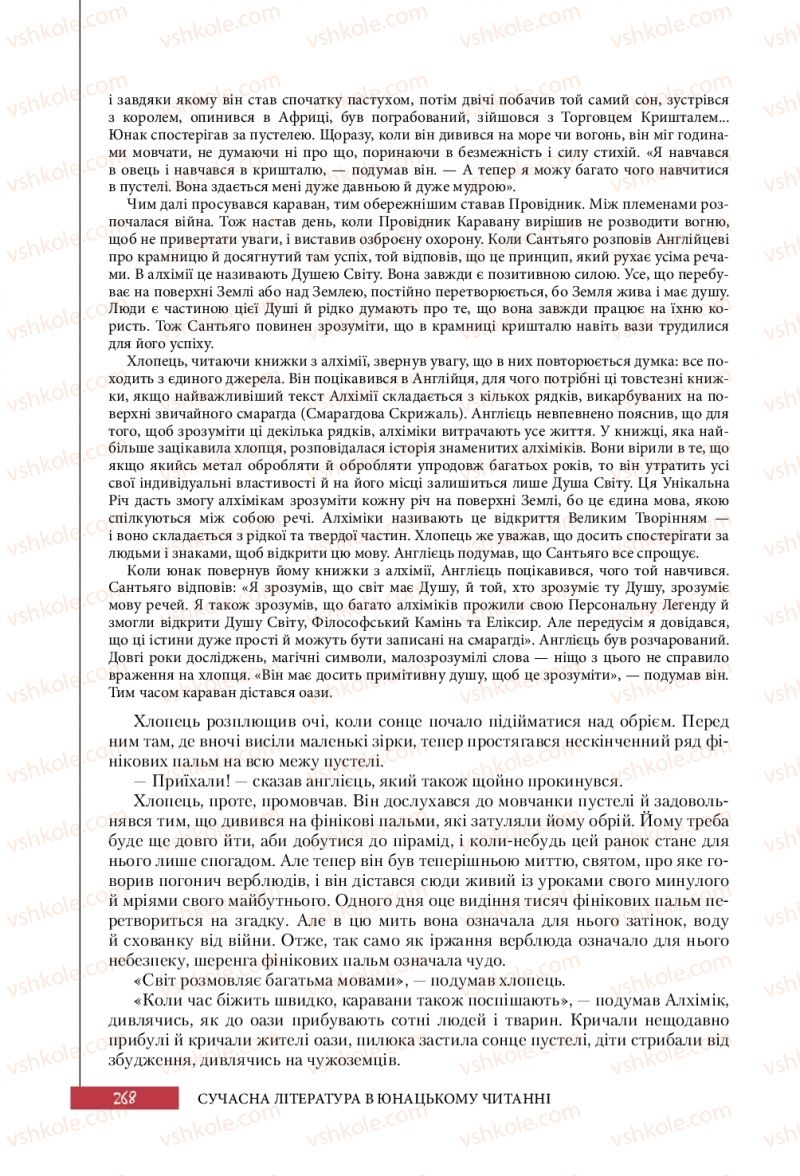 Страница 268 | Підручник Зарубіжна література 10 клас Ю.І. Ковбасенко 2018 Профільний рівень