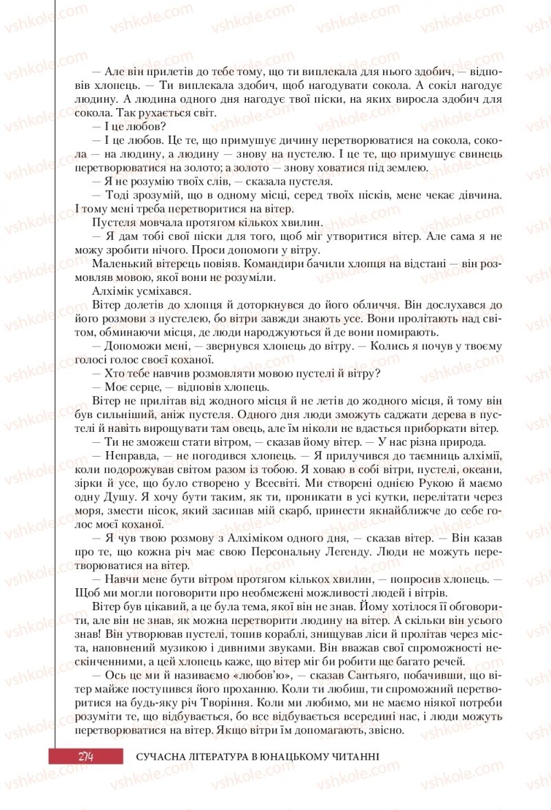 Страница 274 | Підручник Зарубіжна література 10 клас Ю.І. Ковбасенко 2018 Профільний рівень