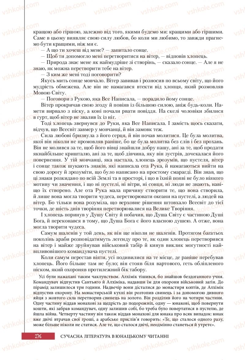Страница 276 | Підручник Зарубіжна література 10 клас Ю.І. Ковбасенко 2018 Профільний рівень