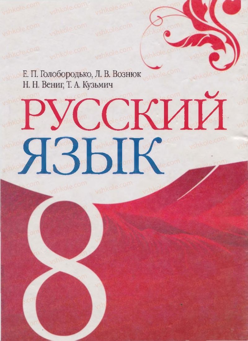 Страница 1 | Підручник Русский язык 8 клас Е.П. Голобородько, Л.В. Вознюк, Н.Н. Вениг, Т.А. Кузьмич 2008