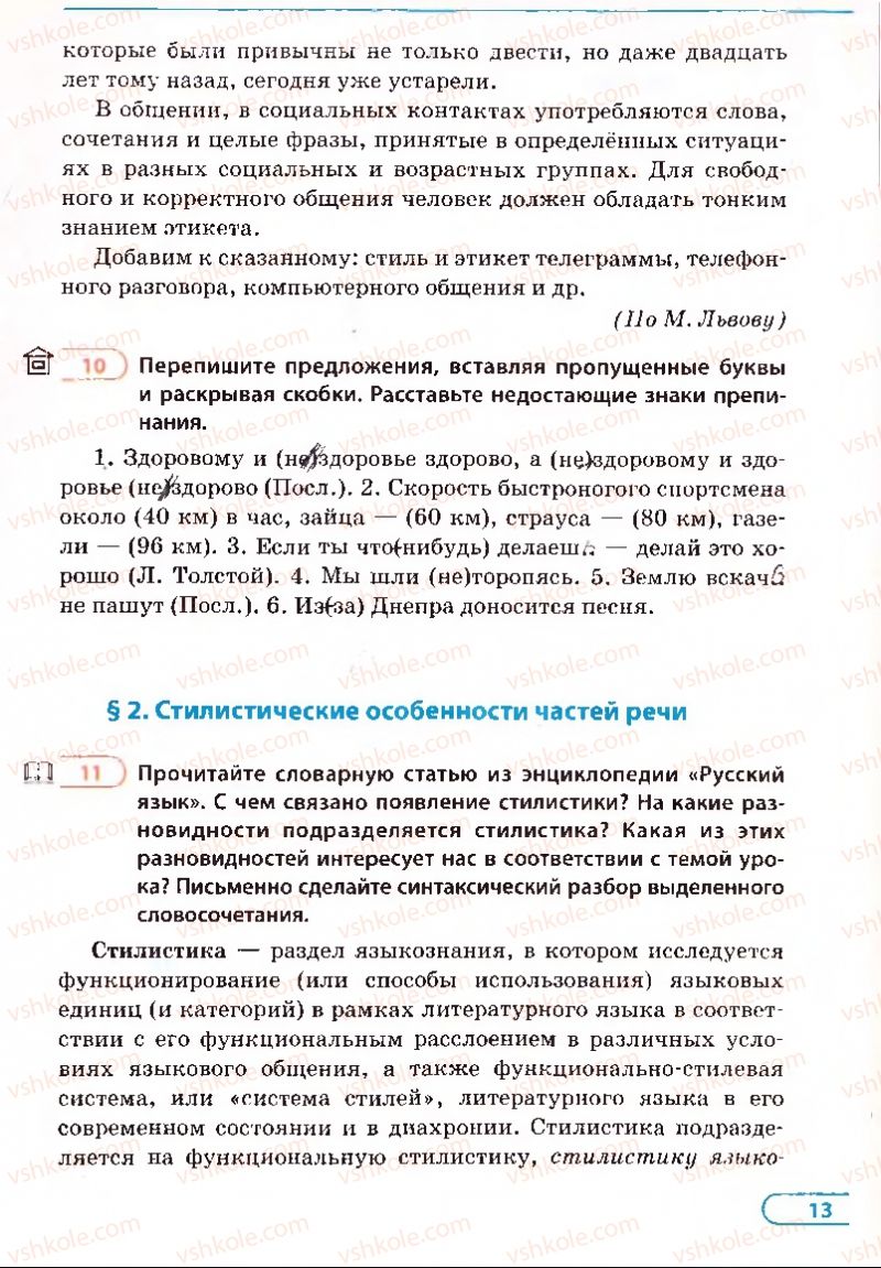 Страница 13 | Підручник Русский язык 8 клас Е.П. Голобородько, Л.В. Вознюк, Н.Н. Вениг, Т.А. Кузьмич 2008
