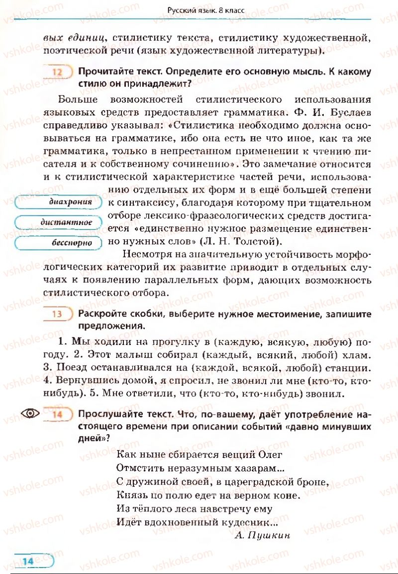 Страница 14 | Підручник Русский язык 8 клас Е.П. Голобородько, Л.В. Вознюк, Н.Н. Вениг, Т.А. Кузьмич 2008