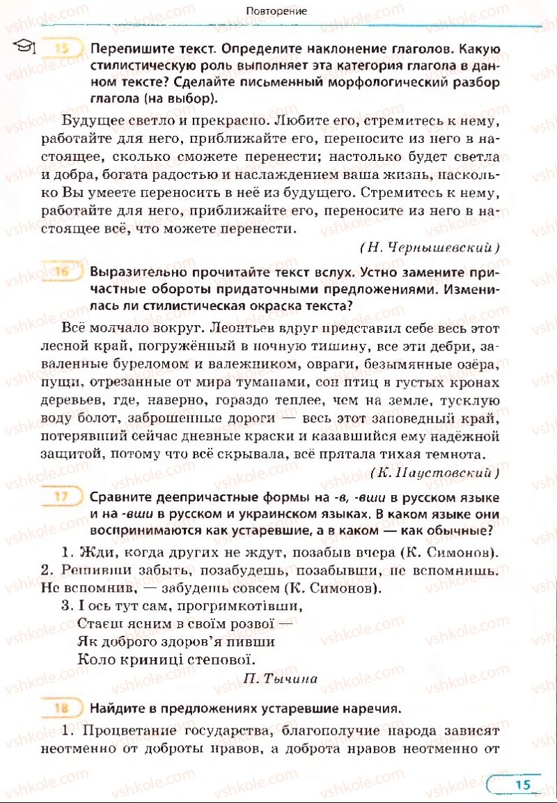 Страница 15 | Підручник Русский язык 8 клас Е.П. Голобородько, Л.В. Вознюк, Н.Н. Вениг, Т.А. Кузьмич 2008