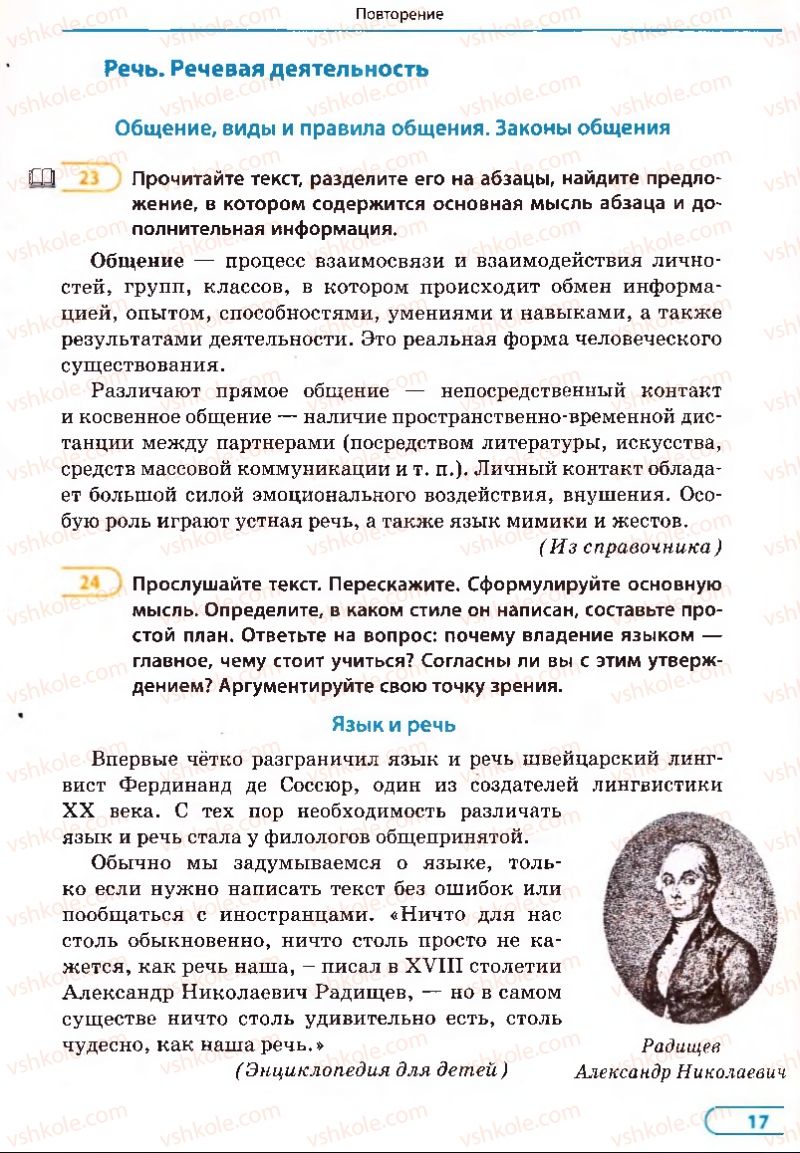 Страница 17 | Підручник Русский язык 8 клас Е.П. Голобородько, Л.В. Вознюк, Н.Н. Вениг, Т.А. Кузьмич 2008