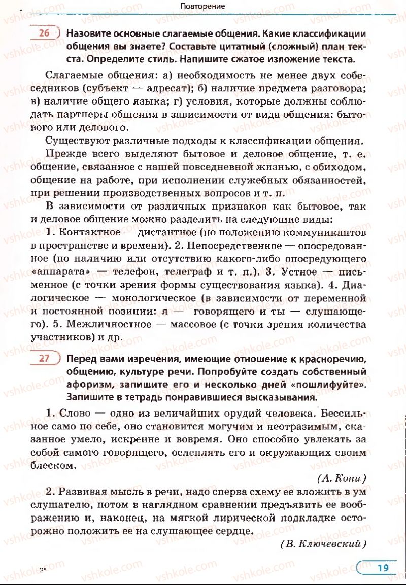 Страница 19 | Підручник Русский язык 8 клас Е.П. Голобородько, Л.В. Вознюк, Н.Н. Вениг, Т.А. Кузьмич 2008