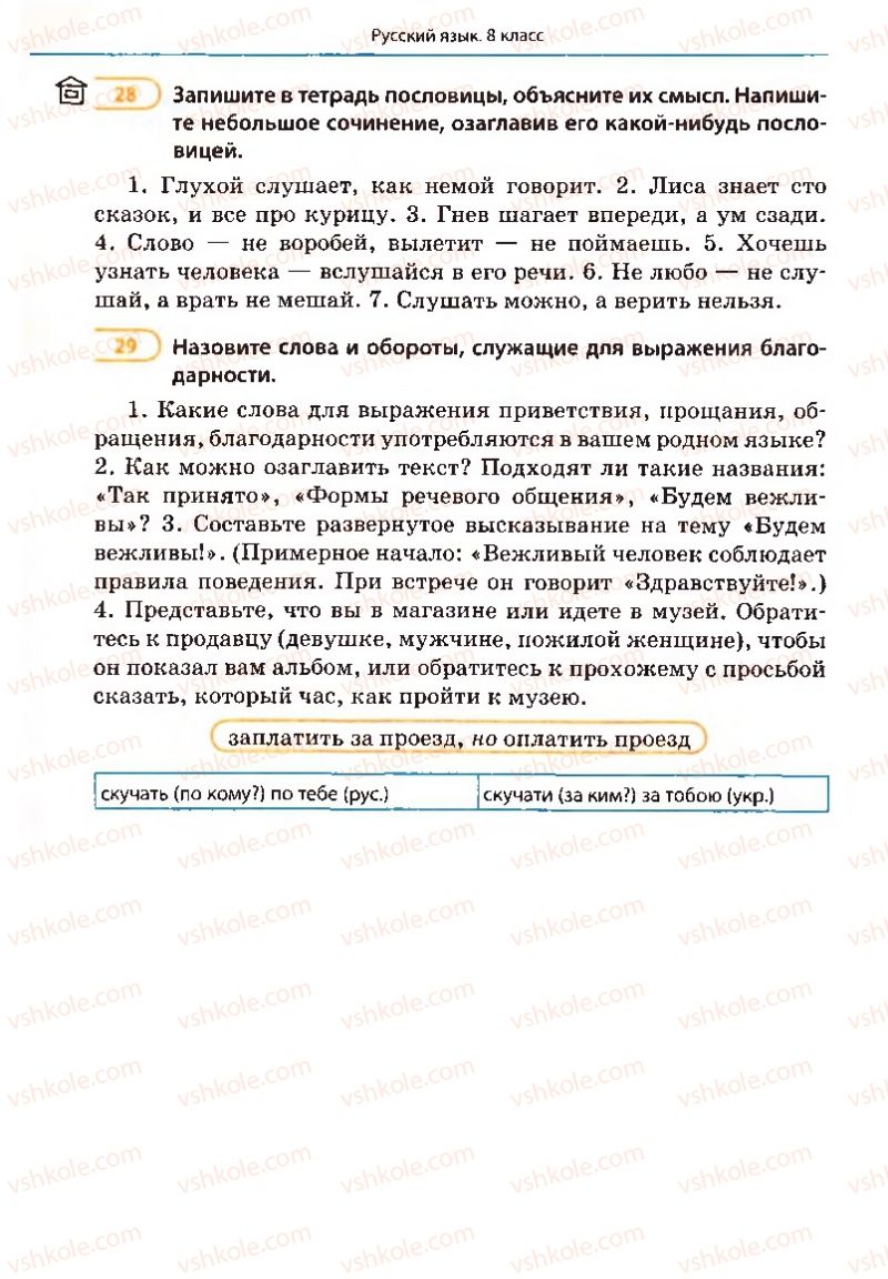 Страница 20 | Підручник Русский язык 8 клас Е.П. Голобородько, Л.В. Вознюк, Н.Н. Вениг, Т.А. Кузьмич 2008