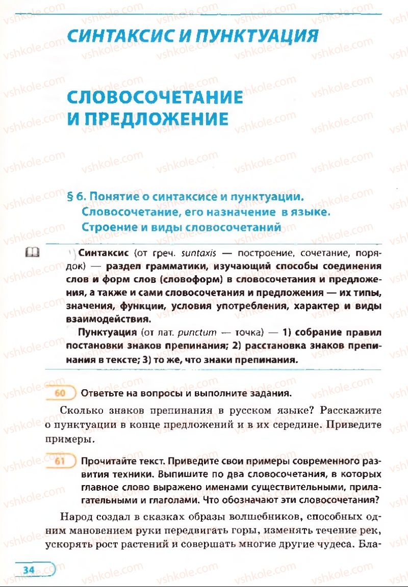 Страница 34 | Підручник Русский язык 8 клас Е.П. Голобородько, Л.В. Вознюк, Н.Н. Вениг, Т.А. Кузьмич 2008