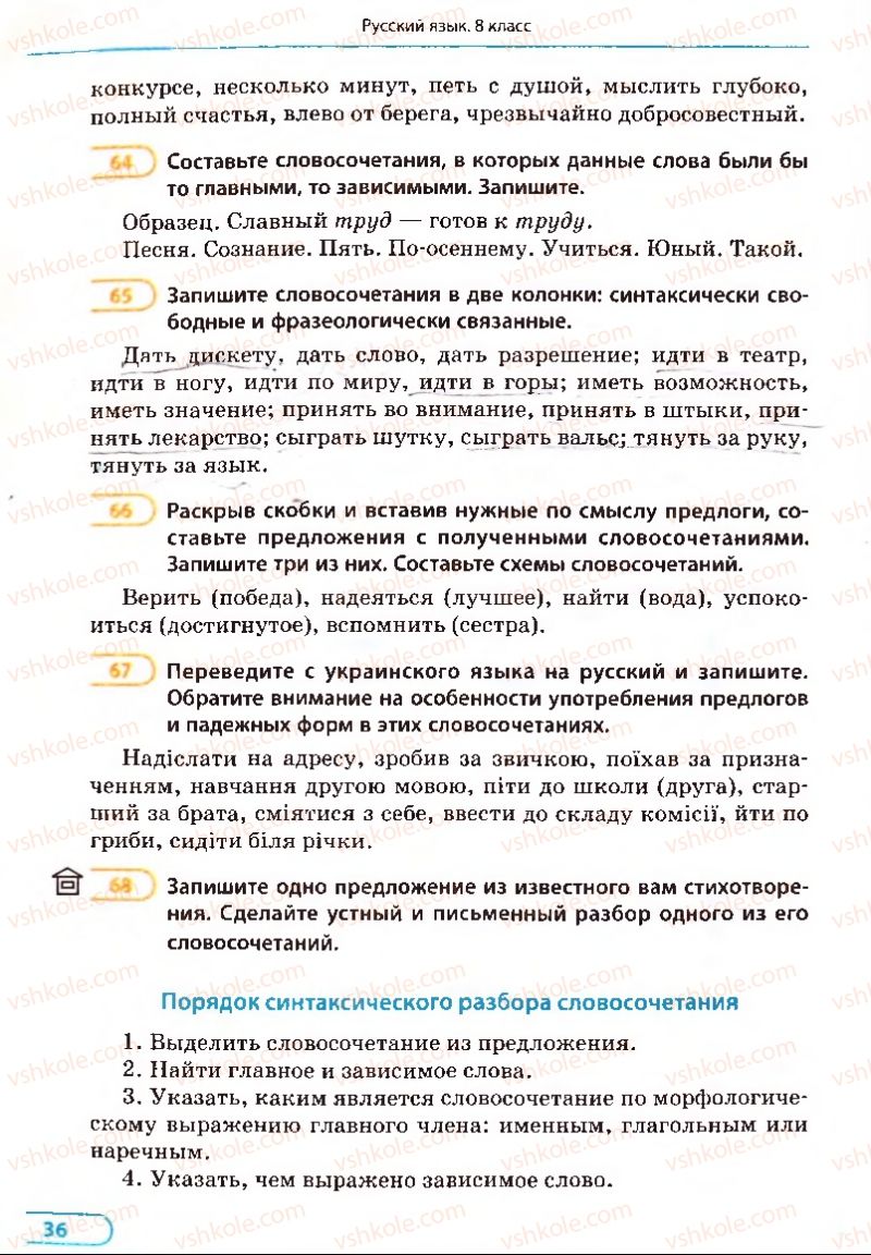 Страница 36 | Підручник Русский язык 8 клас Е.П. Голобородько, Л.В. Вознюк, Н.Н. Вениг, Т.А. Кузьмич 2008