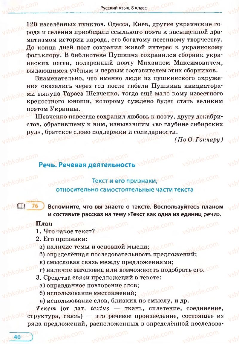 Страница 40 | Підручник Русский язык 8 клас Е.П. Голобородько, Л.В. Вознюк, Н.Н. Вениг, Т.А. Кузьмич 2008