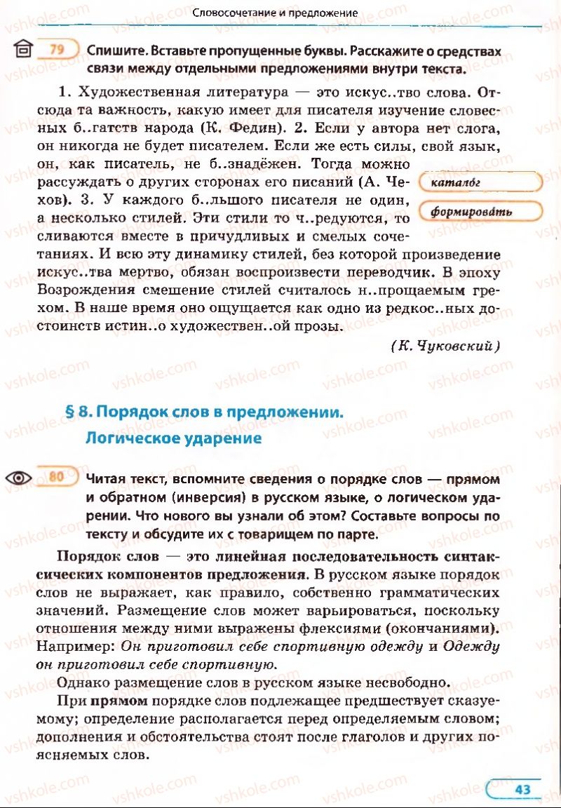 Страница 43 | Підручник Русский язык 8 клас Е.П. Голобородько, Л.В. Вознюк, Н.Н. Вениг, Т.А. Кузьмич 2008