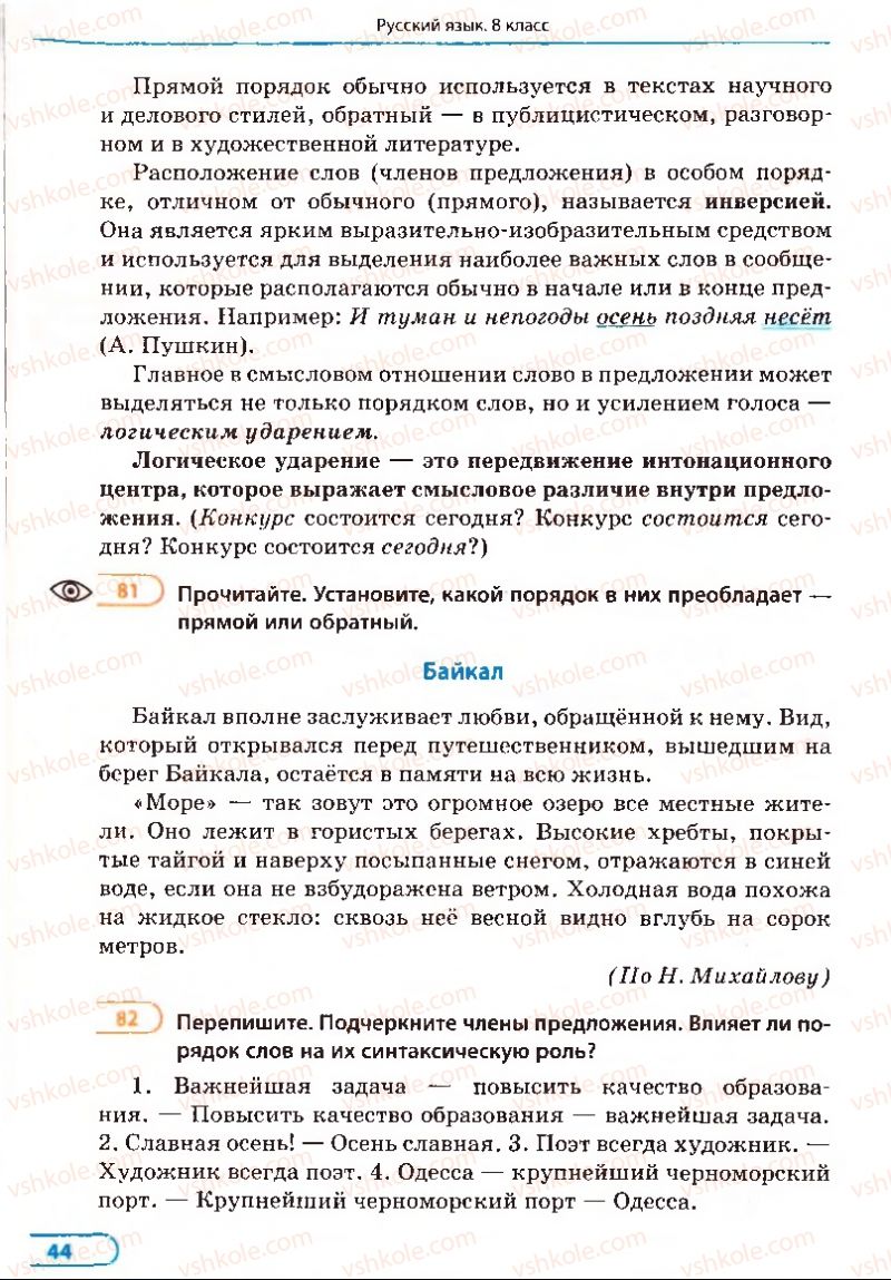 Страница 44 | Підручник Русский язык 8 клас Е.П. Голобородько, Л.В. Вознюк, Н.Н. Вениг, Т.А. Кузьмич 2008