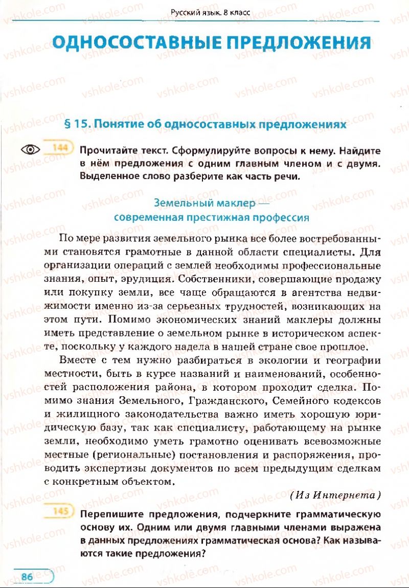 Страница 86 | Підручник Русский язык 8 клас Е.П. Голобородько, Л.В. Вознюк, Н.Н. Вениг, Т.А. Кузьмич 2008