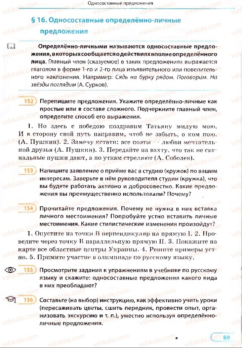 Страница 89 | Підручник Русский язык 8 клас Е.П. Голобородько, Л.В. Вознюк, Н.Н. Вениг, Т.А. Кузьмич 2008