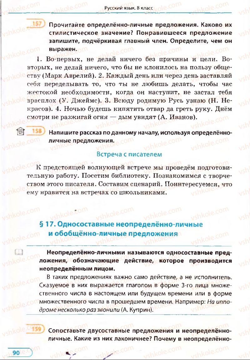 Страница 90 | Підручник Русский язык 8 клас Е.П. Голобородько, Л.В. Вознюк, Н.Н. Вениг, Т.А. Кузьмич 2008