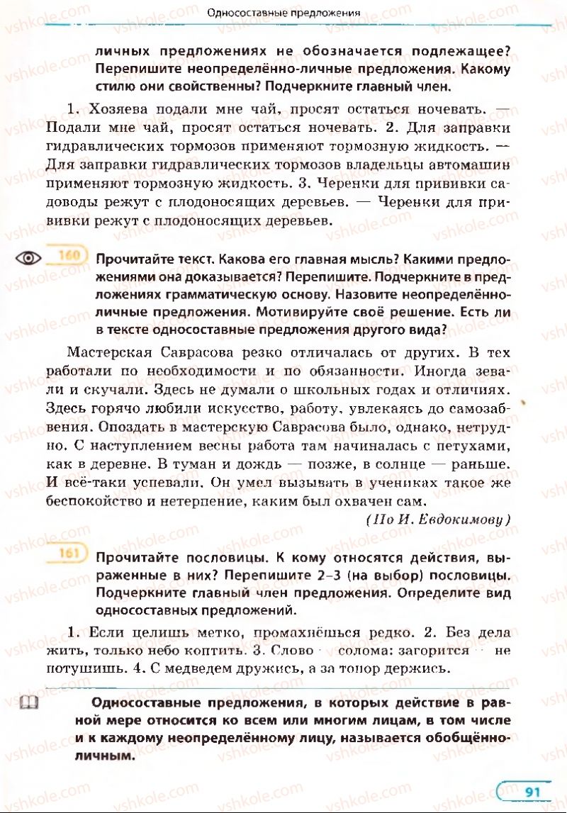 Страница 91 | Підручник Русский язык 8 клас Е.П. Голобородько, Л.В. Вознюк, Н.Н. Вениг, Т.А. Кузьмич 2008