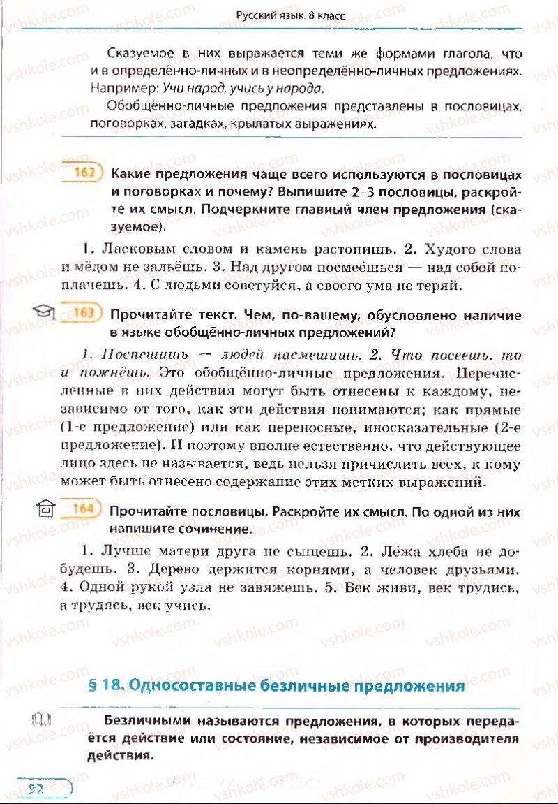 Страница 92 | Підручник Русский язык 8 клас Е.П. Голобородько, Л.В. Вознюк, Н.Н. Вениг, Т.А. Кузьмич 2008