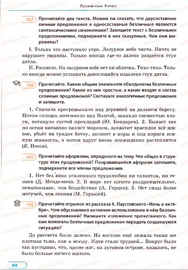 Страница 94 | Підручник Русский язык 8 клас Е.П. Голобородько, Л.В. Вознюк, Н.Н. Вениг, Т.А. Кузьмич 2008