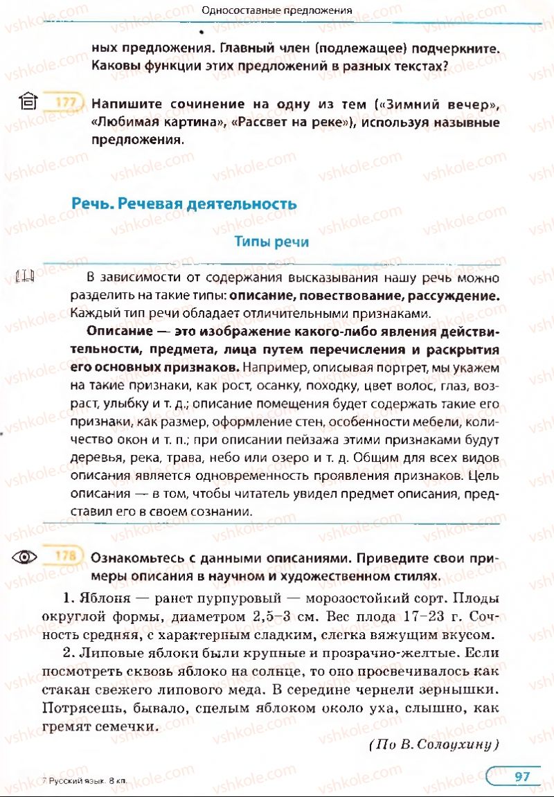 Страница 97 | Підручник Русский язык 8 клас Е.П. Голобородько, Л.В. Вознюк, Н.Н. Вениг, Т.А. Кузьмич 2008