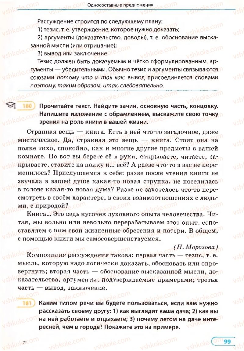 Страница 99 | Підручник Русский язык 8 клас Е.П. Голобородько, Л.В. Вознюк, Н.Н. Вениг, Т.А. Кузьмич 2008