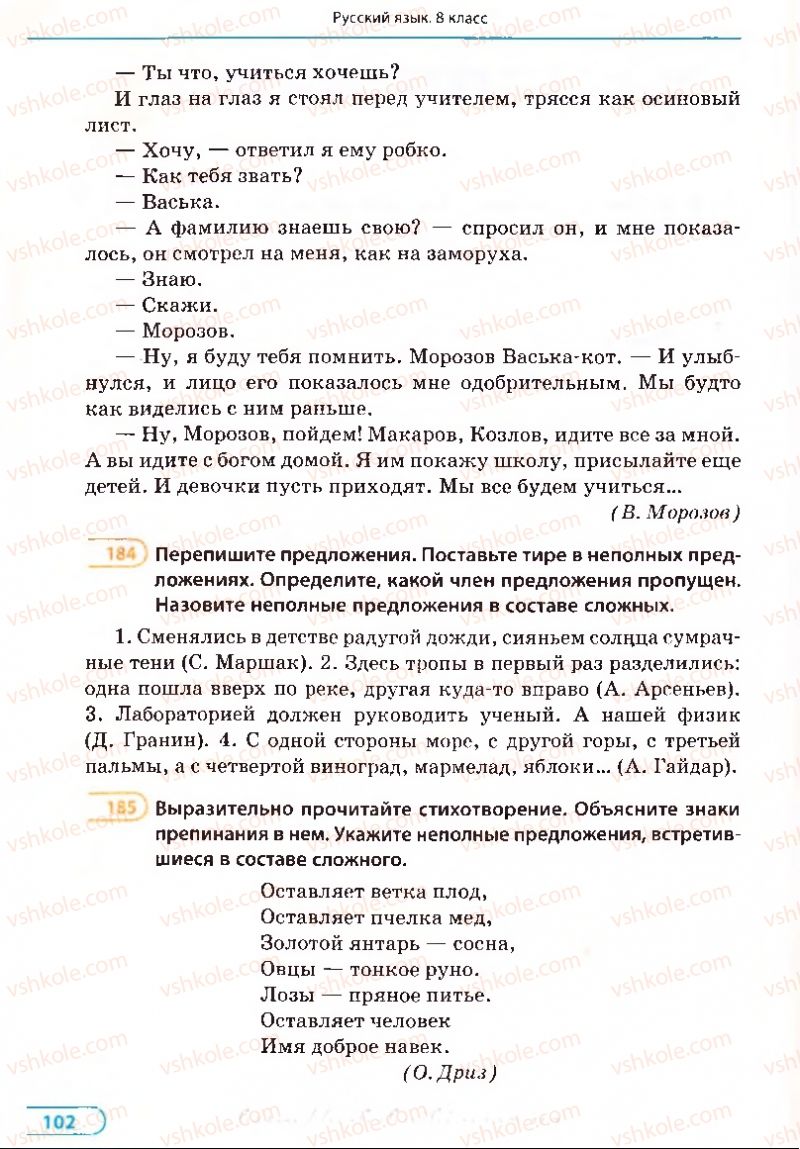 Страница 102 | Підручник Русский язык 8 клас Е.П. Голобородько, Л.В. Вознюк, Н.Н. Вениг, Т.А. Кузьмич 2008