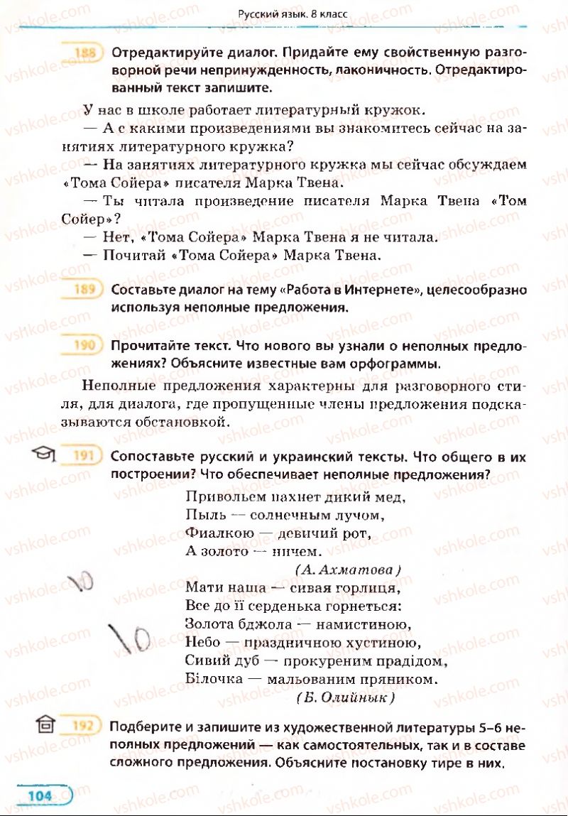 Страница 104 | Підручник Русский язык 8 клас Е.П. Голобородько, Л.В. Вознюк, Н.Н. Вениг, Т.А. Кузьмич 2008