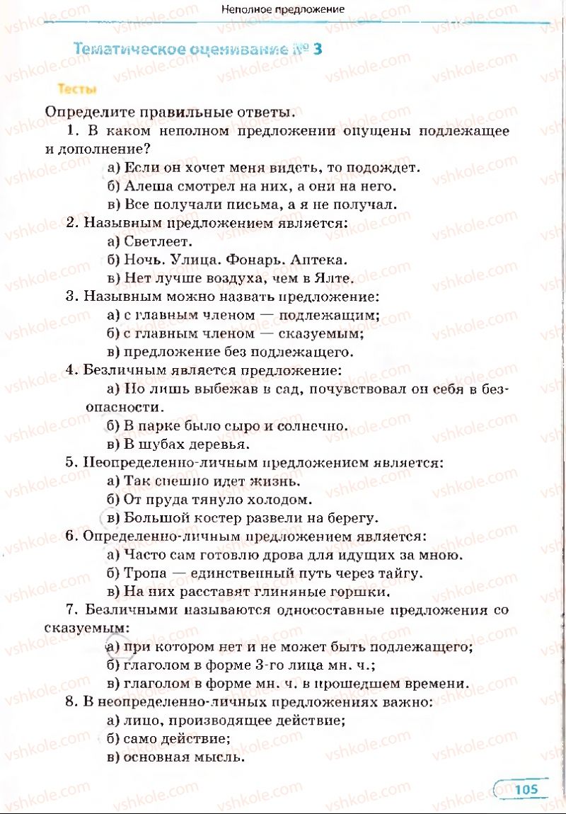 Страница 105 | Підручник Русский язык 8 клас Е.П. Голобородько, Л.В. Вознюк, Н.Н. Вениг, Т.А. Кузьмич 2008