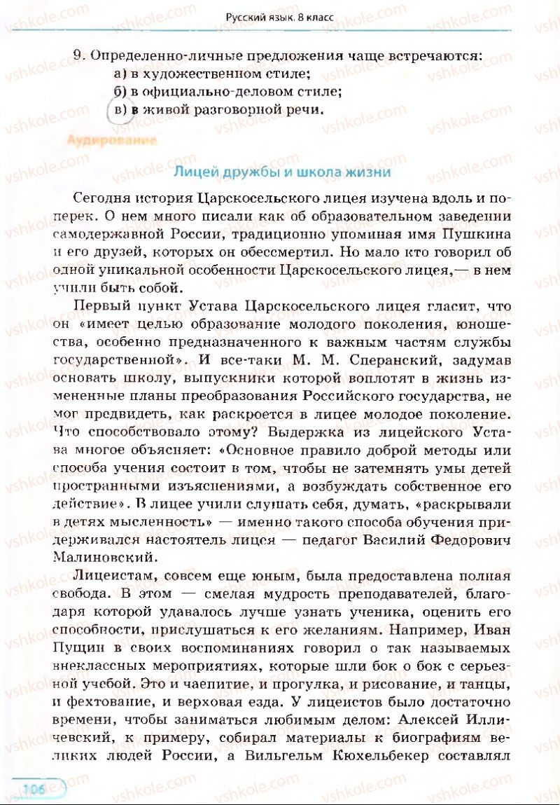 Страница 106 | Підручник Русский язык 8 клас Е.П. Голобородько, Л.В. Вознюк, Н.Н. Вениг, Т.А. Кузьмич 2008