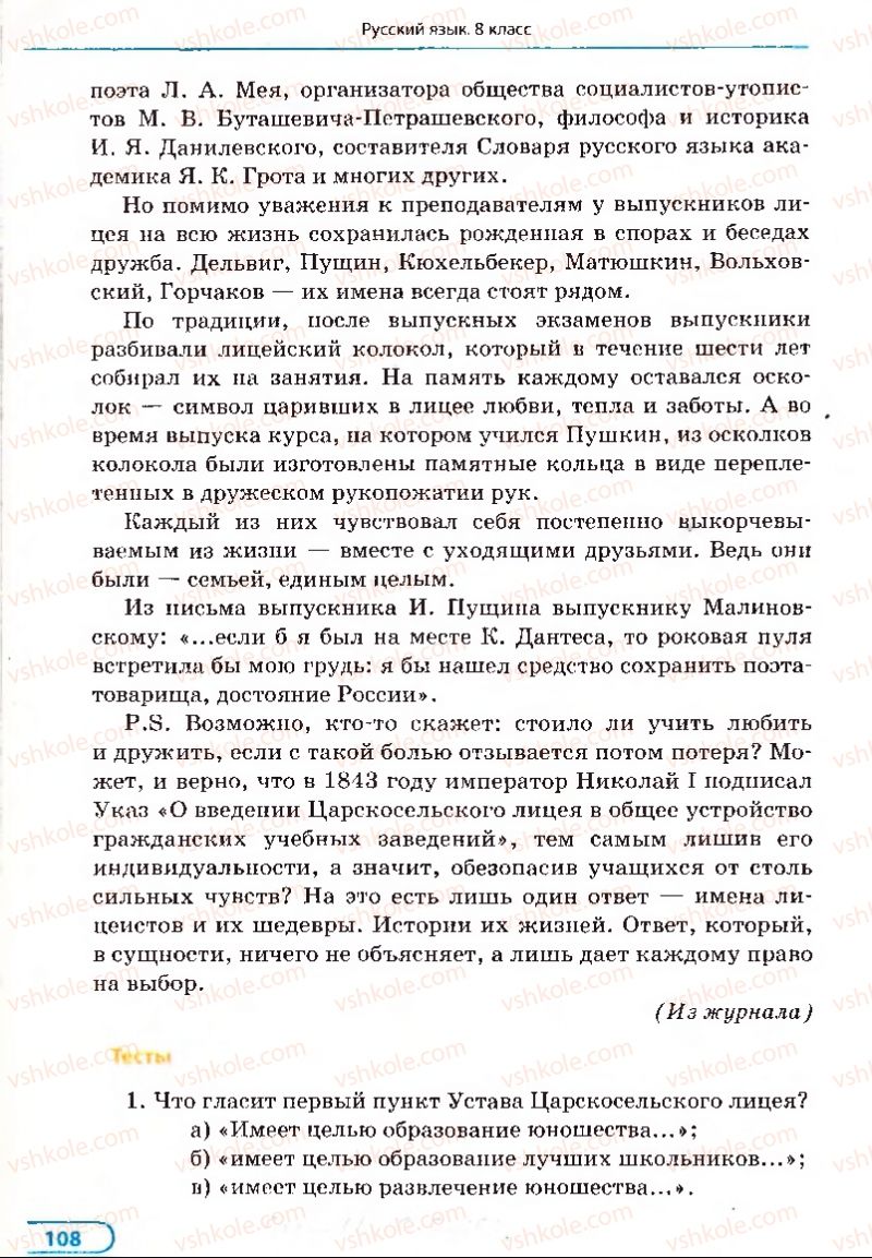 Страница 108 | Підручник Русский язык 8 клас Е.П. Голобородько, Л.В. Вознюк, Н.Н. Вениг, Т.А. Кузьмич 2008