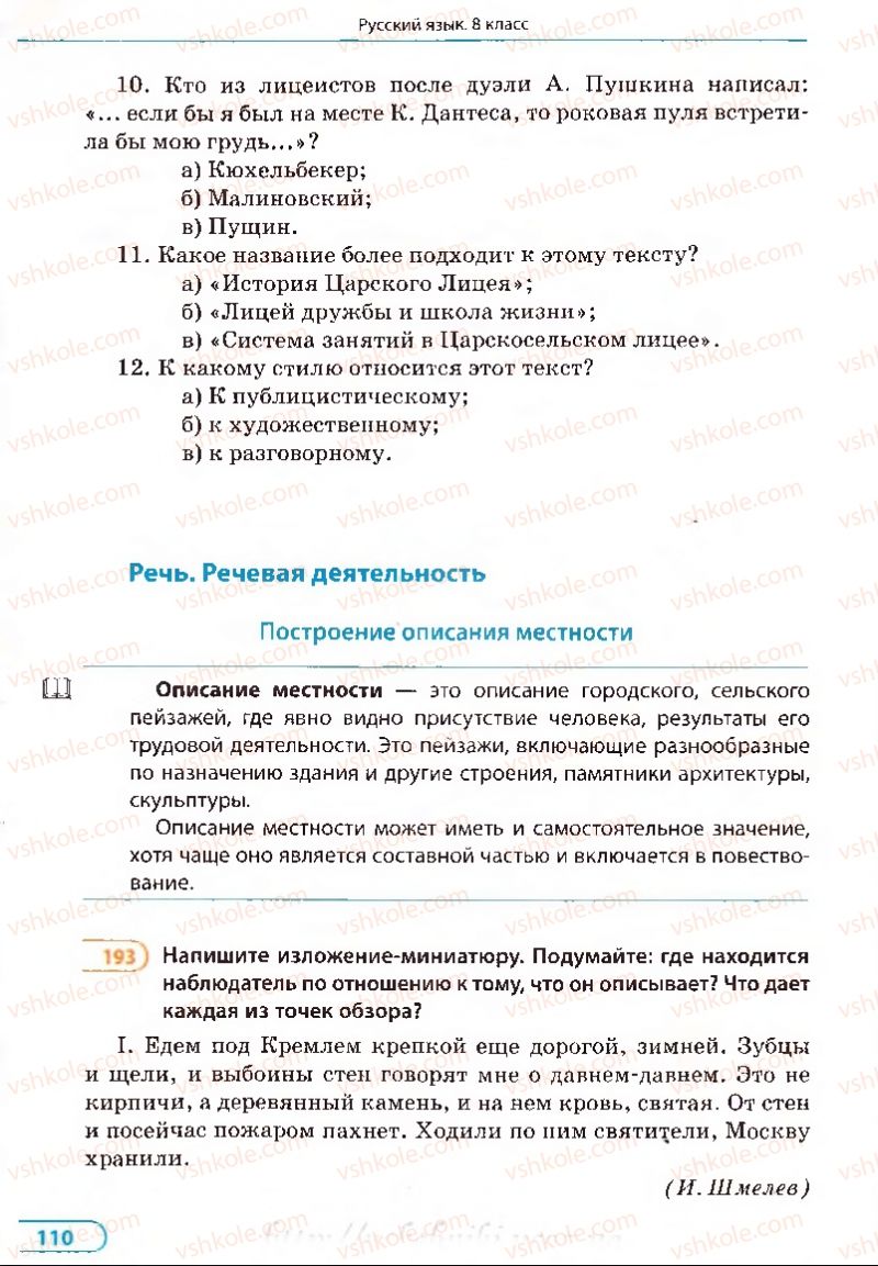 Страница 110 | Підручник Русский язык 8 клас Е.П. Голобородько, Л.В. Вознюк, Н.Н. Вениг, Т.А. Кузьмич 2008