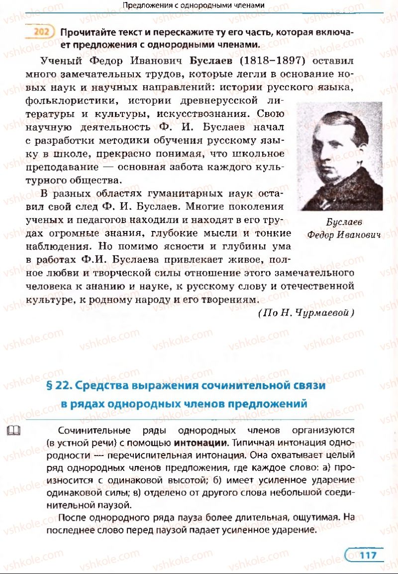 Страница 117 | Підручник Русский язык 8 клас Е.П. Голобородько, Л.В. Вознюк, Н.Н. Вениг, Т.А. Кузьмич 2008