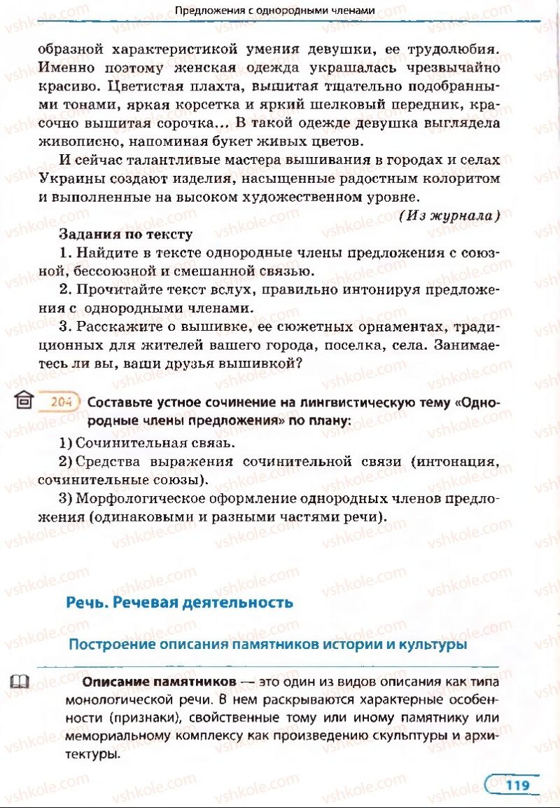Страница 119 | Підручник Русский язык 8 клас Е.П. Голобородько, Л.В. Вознюк, Н.Н. Вениг, Т.А. Кузьмич 2008