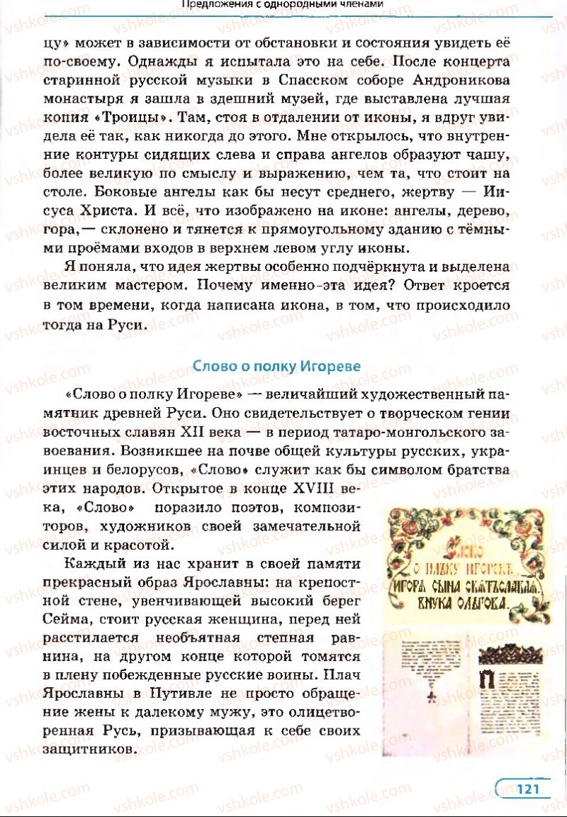 Страница 121 | Підручник Русский язык 8 клас Е.П. Голобородько, Л.В. Вознюк, Н.Н. Вениг, Т.А. Кузьмич 2008