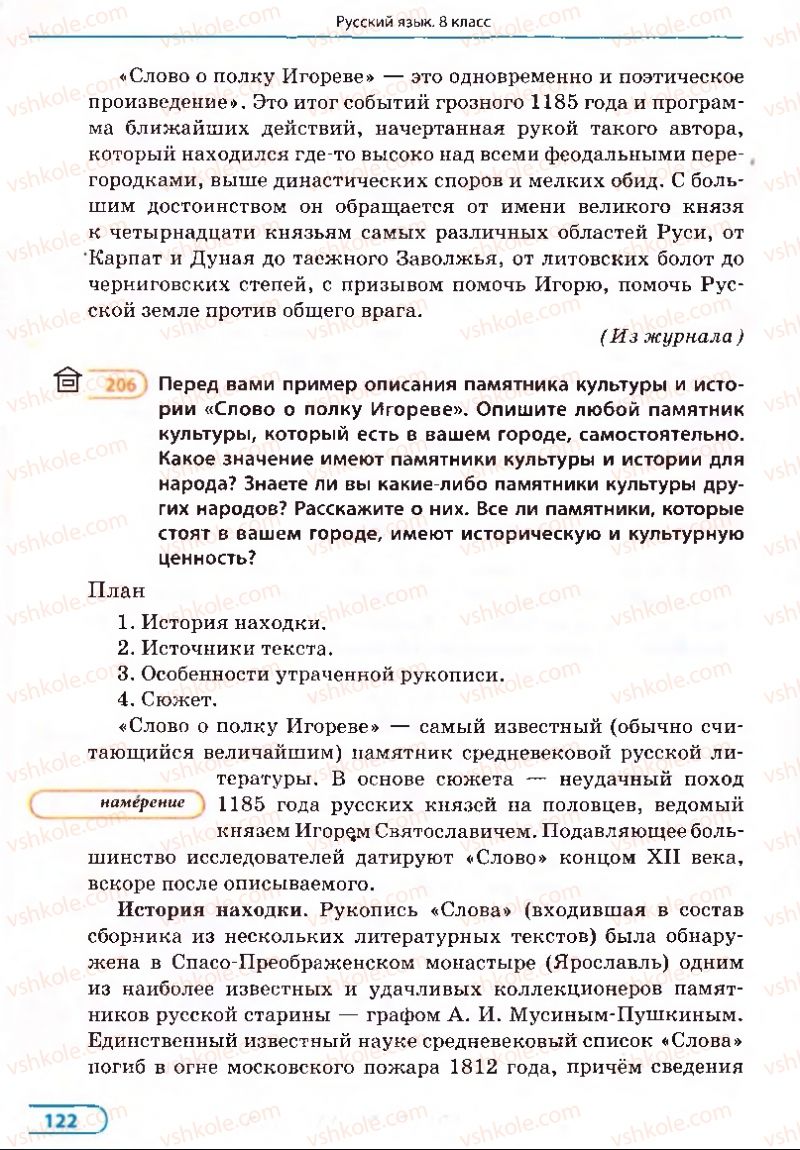 Страница 122 | Підручник Русский язык 8 клас Е.П. Голобородько, Л.В. Вознюк, Н.Н. Вениг, Т.А. Кузьмич 2008