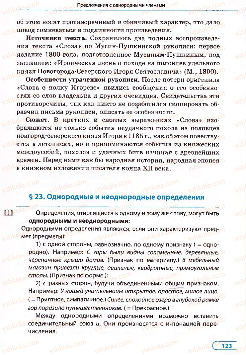 Страница 123 | Підручник Русский язык 8 клас Е.П. Голобородько, Л.В. Вознюк, Н.Н. Вениг, Т.А. Кузьмич 2008