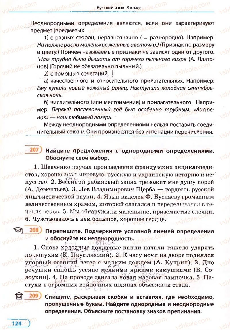 Страница 124 | Підручник Русский язык 8 клас Е.П. Голобородько, Л.В. Вознюк, Н.Н. Вениг, Т.А. Кузьмич 2008