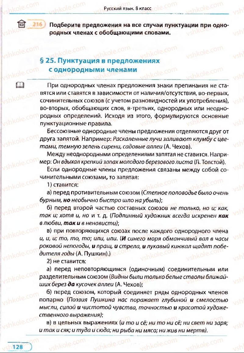 Страница 128 | Підручник Русский язык 8 клас Е.П. Голобородько, Л.В. Вознюк, Н.Н. Вениг, Т.А. Кузьмич 2008