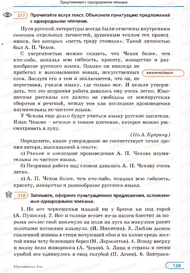 Страница 129 | Підручник Русский язык 8 клас Е.П. Голобородько, Л.В. Вознюк, Н.Н. Вениг, Т.А. Кузьмич 2008