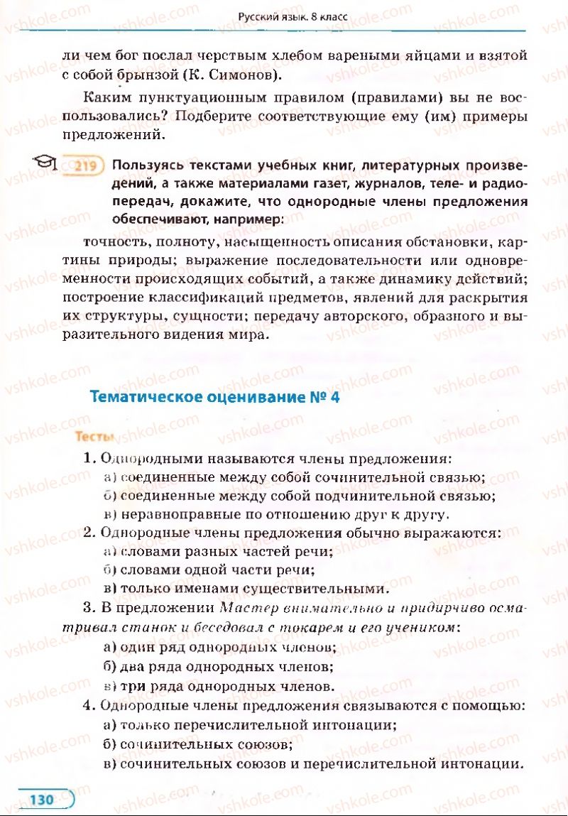 Страница 130 | Підручник Русский язык 8 клас Е.П. Голобородько, Л.В. Вознюк, Н.Н. Вениг, Т.А. Кузьмич 2008