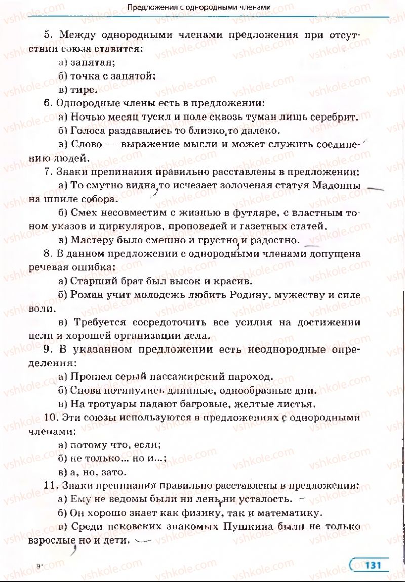 Страница 131 | Підручник Русский язык 8 клас Е.П. Голобородько, Л.В. Вознюк, Н.Н. Вениг, Т.А. Кузьмич 2008