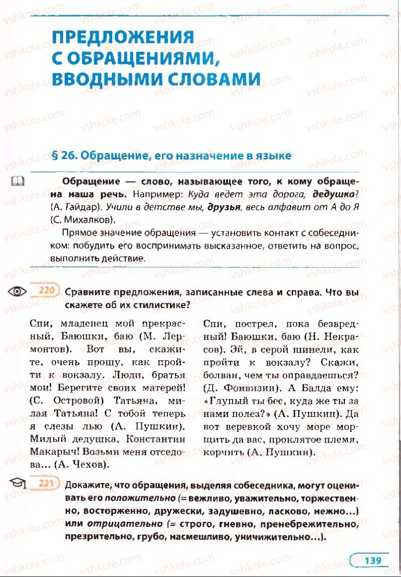 Страница 139 | Підручник Русский язык 8 клас Е.П. Голобородько, Л.В. Вознюк, Н.Н. Вениг, Т.А. Кузьмич 2008