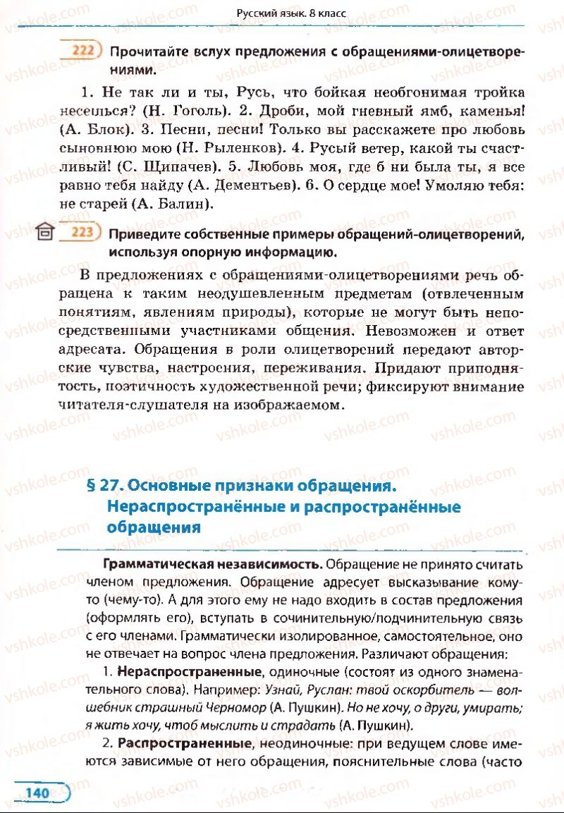 Страница 140 | Підручник Русский язык 8 клас Е.П. Голобородько, Л.В. Вознюк, Н.Н. Вениг, Т.А. Кузьмич 2008