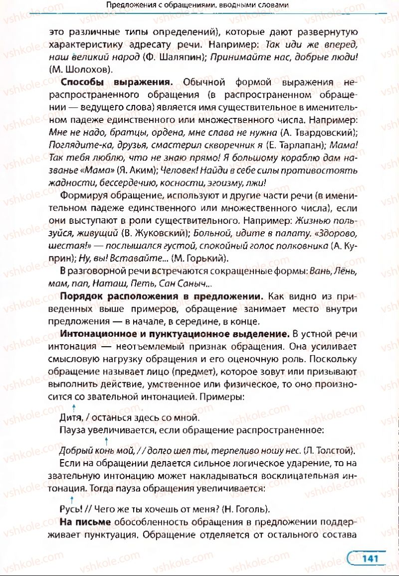 Страница 141 | Підручник Русский язык 8 клас Е.П. Голобородько, Л.В. Вознюк, Н.Н. Вениг, Т.А. Кузьмич 2008