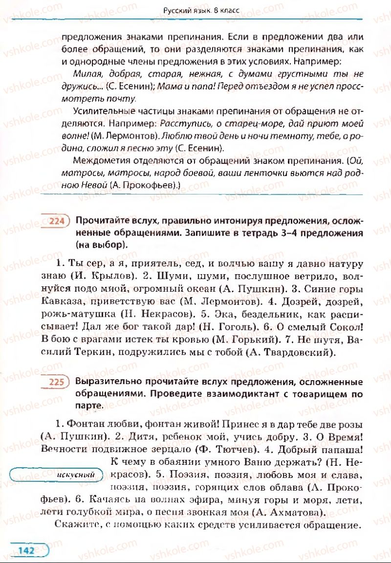 Страница 142 | Підручник Русский язык 8 клас Е.П. Голобородько, Л.В. Вознюк, Н.Н. Вениг, Т.А. Кузьмич 2008