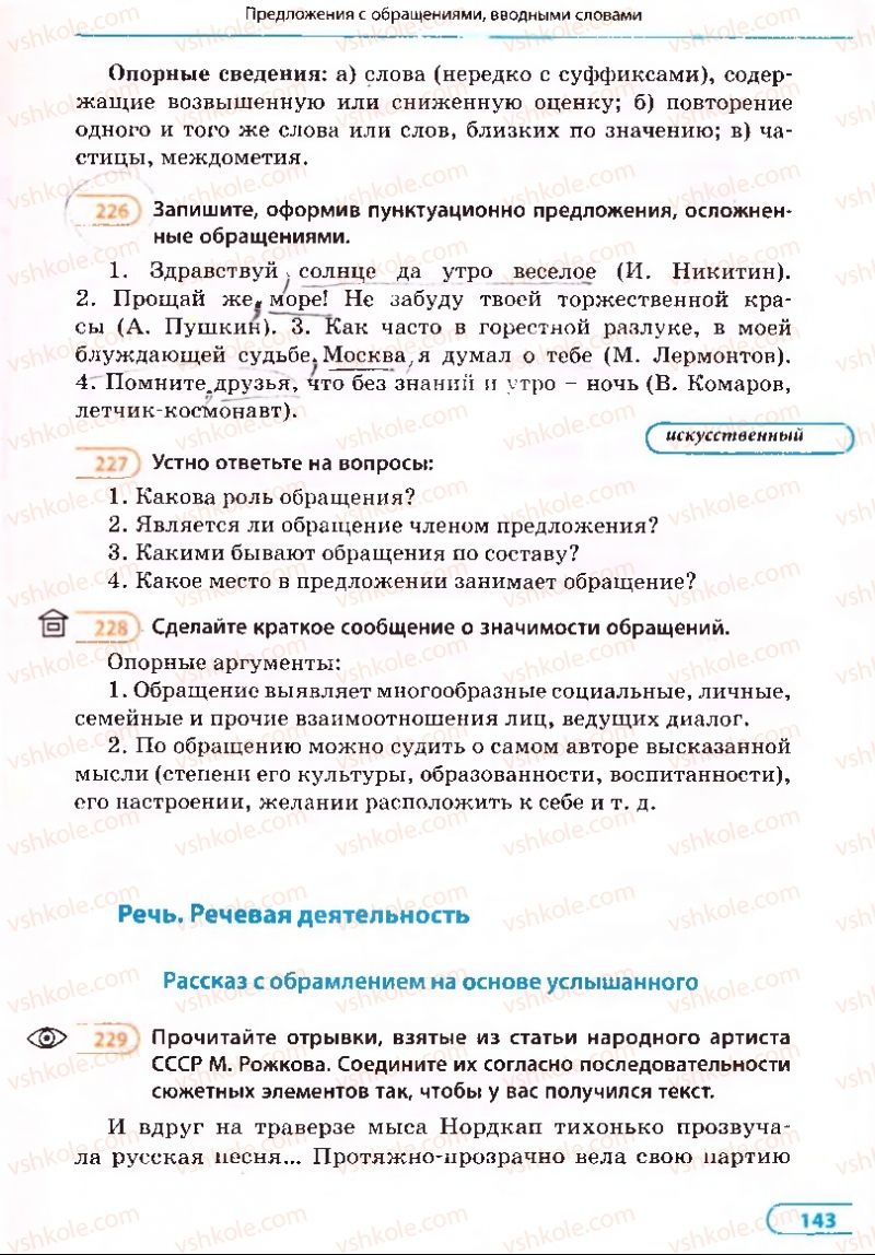 Страница 143 | Підручник Русский язык 8 клас Е.П. Голобородько, Л.В. Вознюк, Н.Н. Вениг, Т.А. Кузьмич 2008
