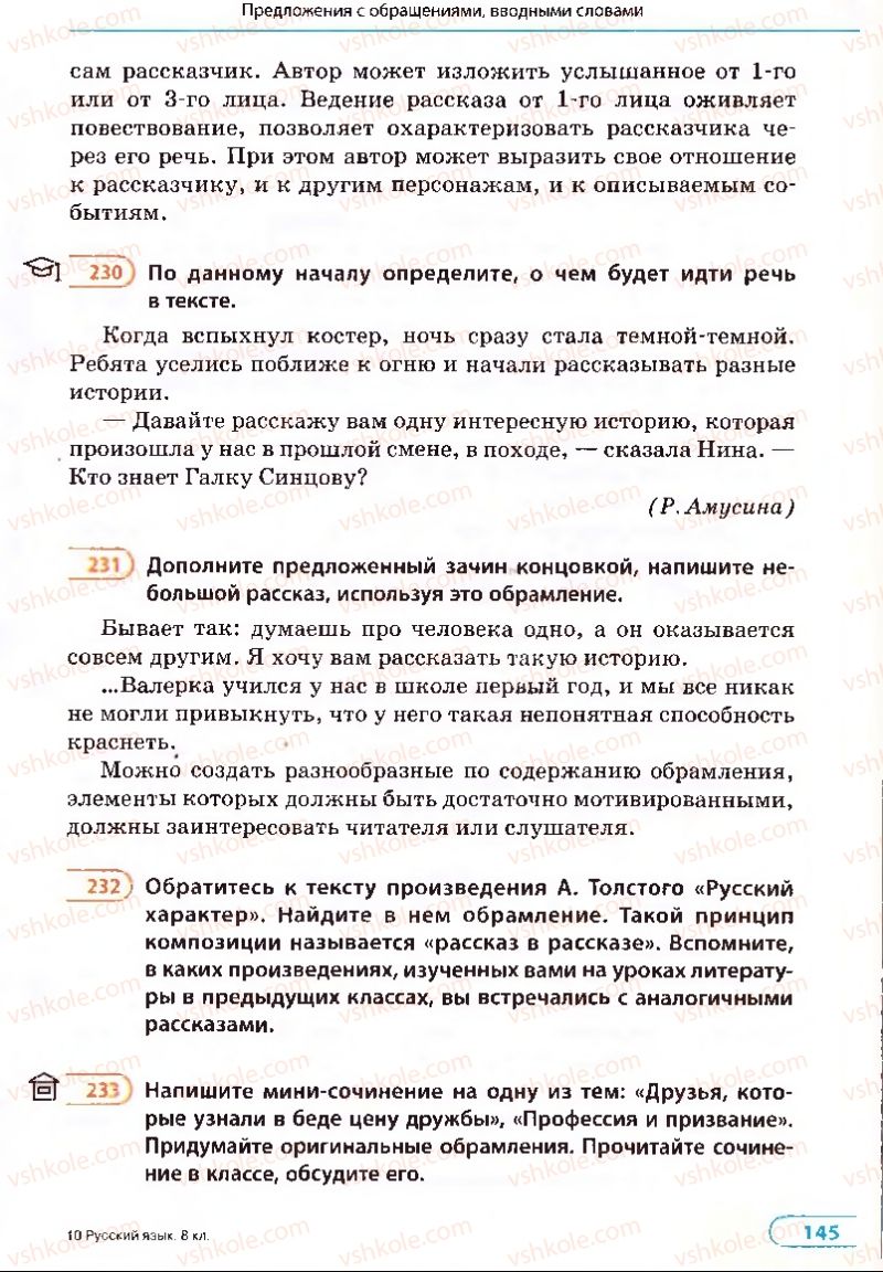Страница 145 | Підручник Русский язык 8 клас Е.П. Голобородько, Л.В. Вознюк, Н.Н. Вениг, Т.А. Кузьмич 2008