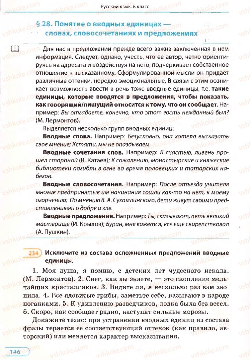 Страница 146 | Підручник Русский язык 8 клас Е.П. Голобородько, Л.В. Вознюк, Н.Н. Вениг, Т.А. Кузьмич 2008