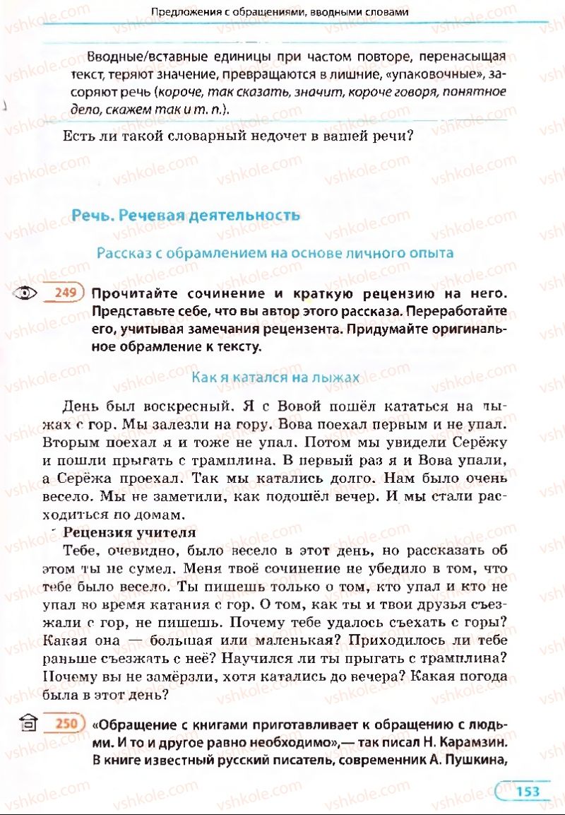 Страница 153 | Підручник Русский язык 8 клас Е.П. Голобородько, Л.В. Вознюк, Н.Н. Вениг, Т.А. Кузьмич 2008